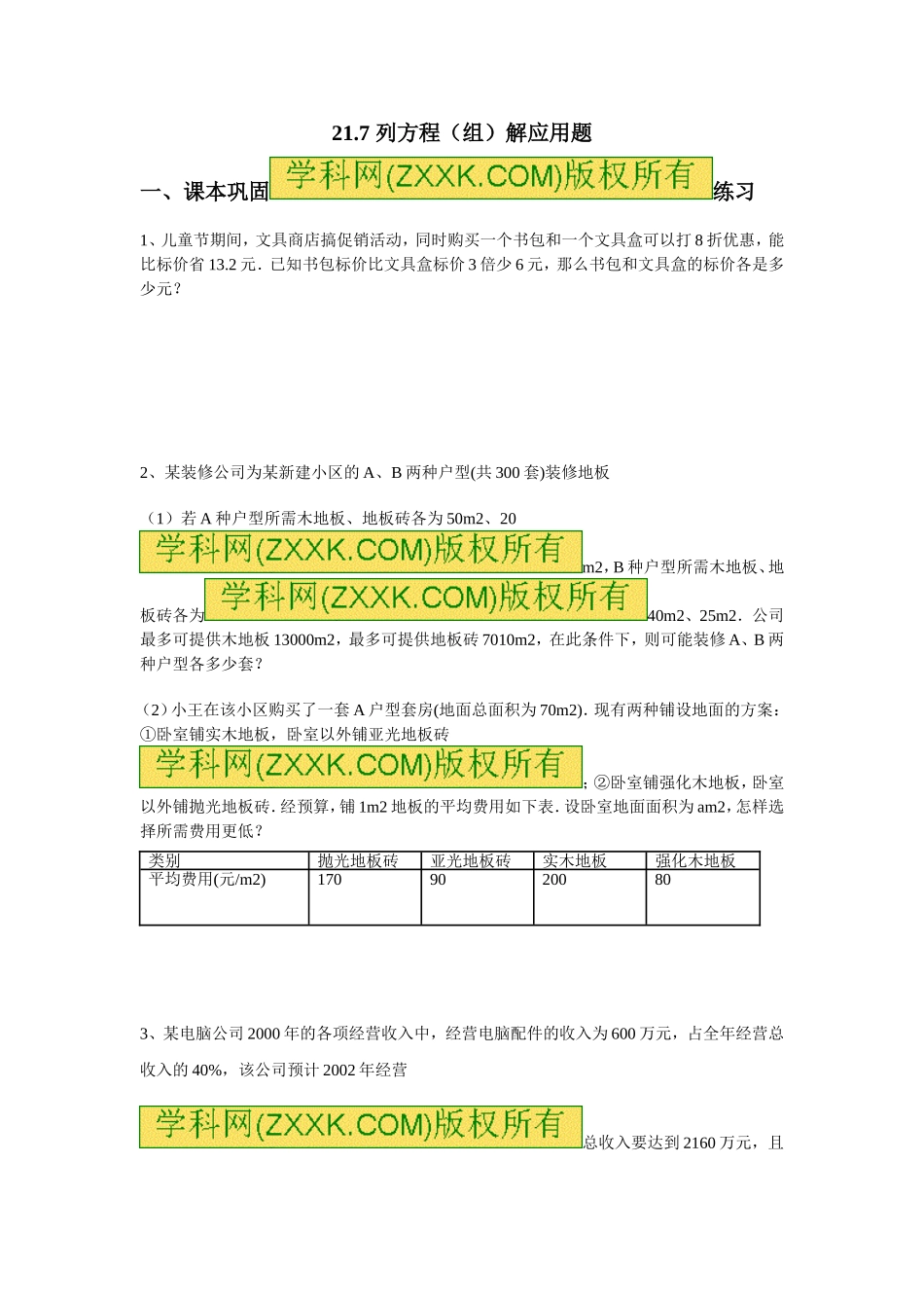 上海教育版数学八下21.5《列方程（组）解应用题》同步练习.doc_第1页