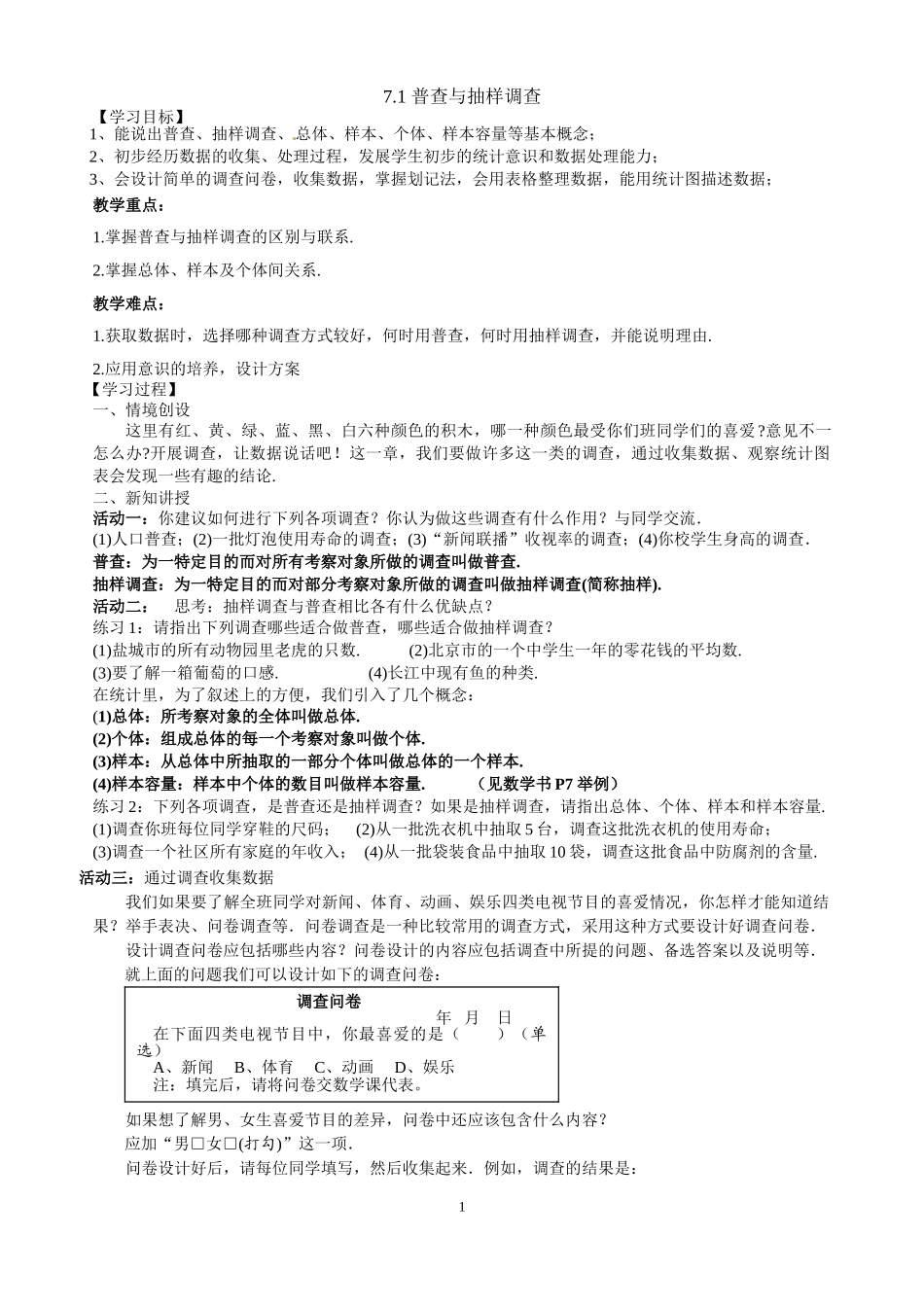 八年级下册数学苏科版 7.1普查与抽样调查 教案.doc_第1页