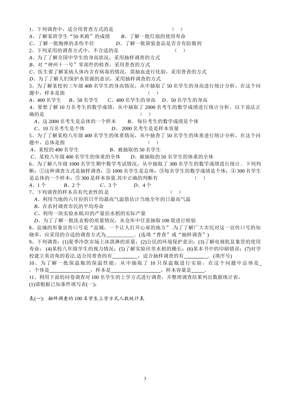 八年级下册数学苏科版 7.1普查与抽样调查 教案.doc_第3页