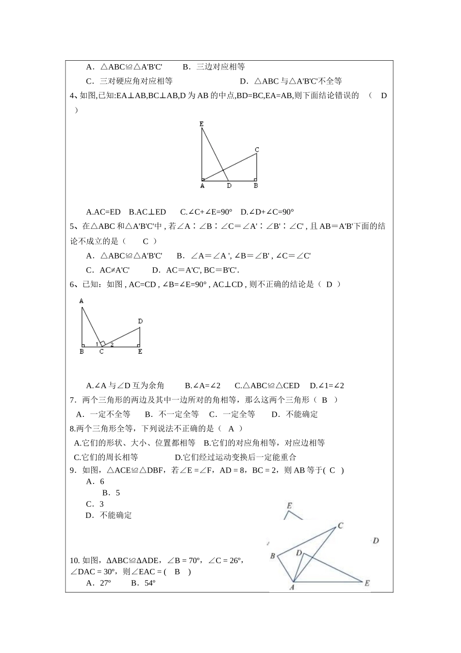 上海教育版数学七下14.2《全等三角形》教案3.doc_第2页