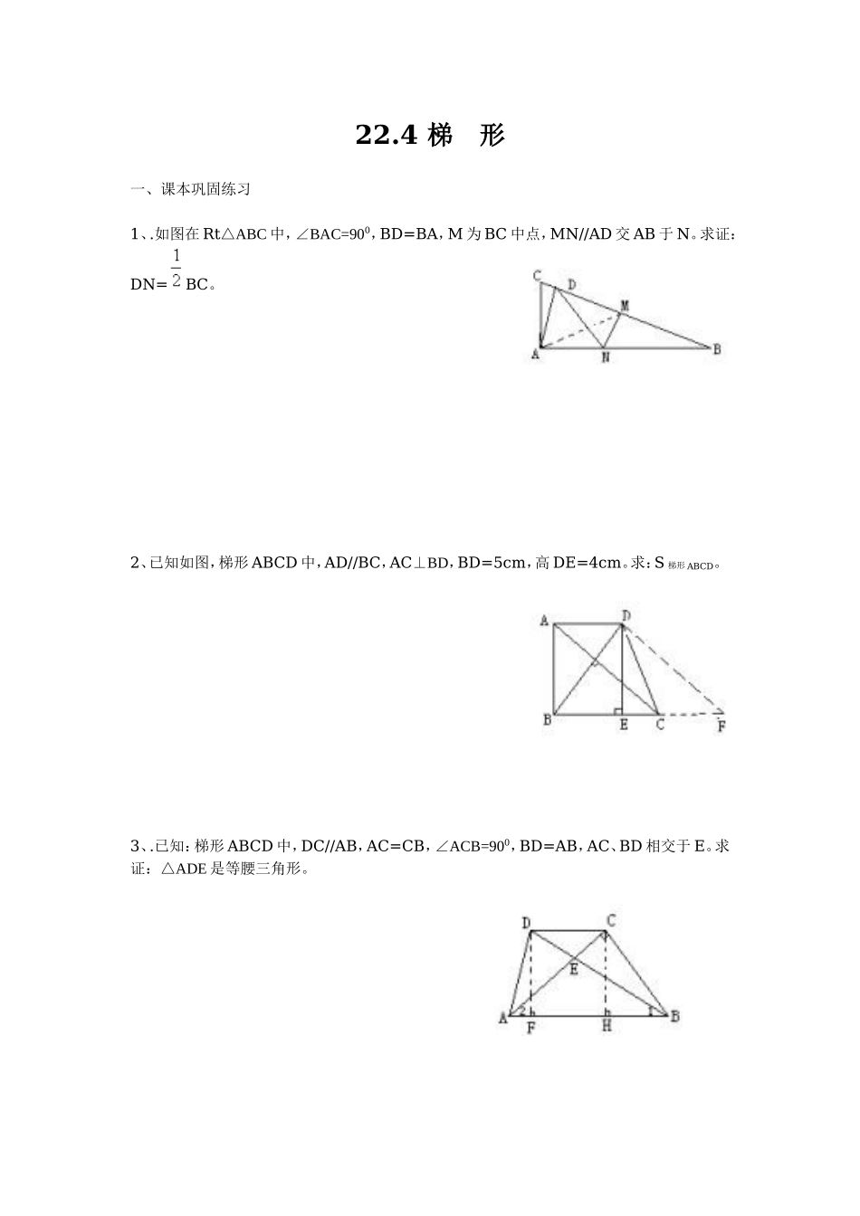上海教育版数学八下22.3《梯形》同步练习3.doc_第1页