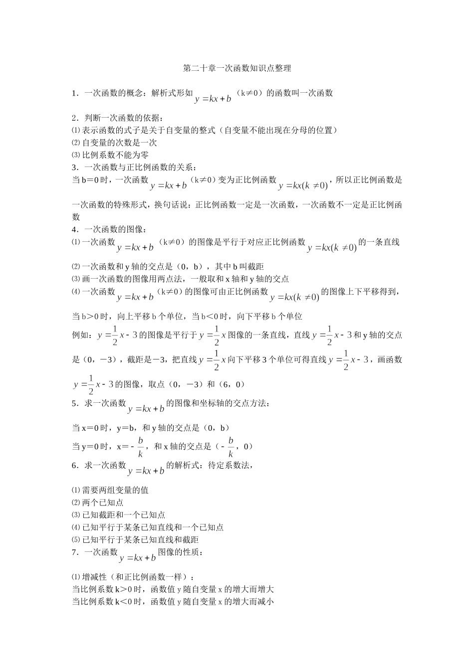 上海教育版数学八下第二十章《一次函数》word知识点整理.doc_第1页