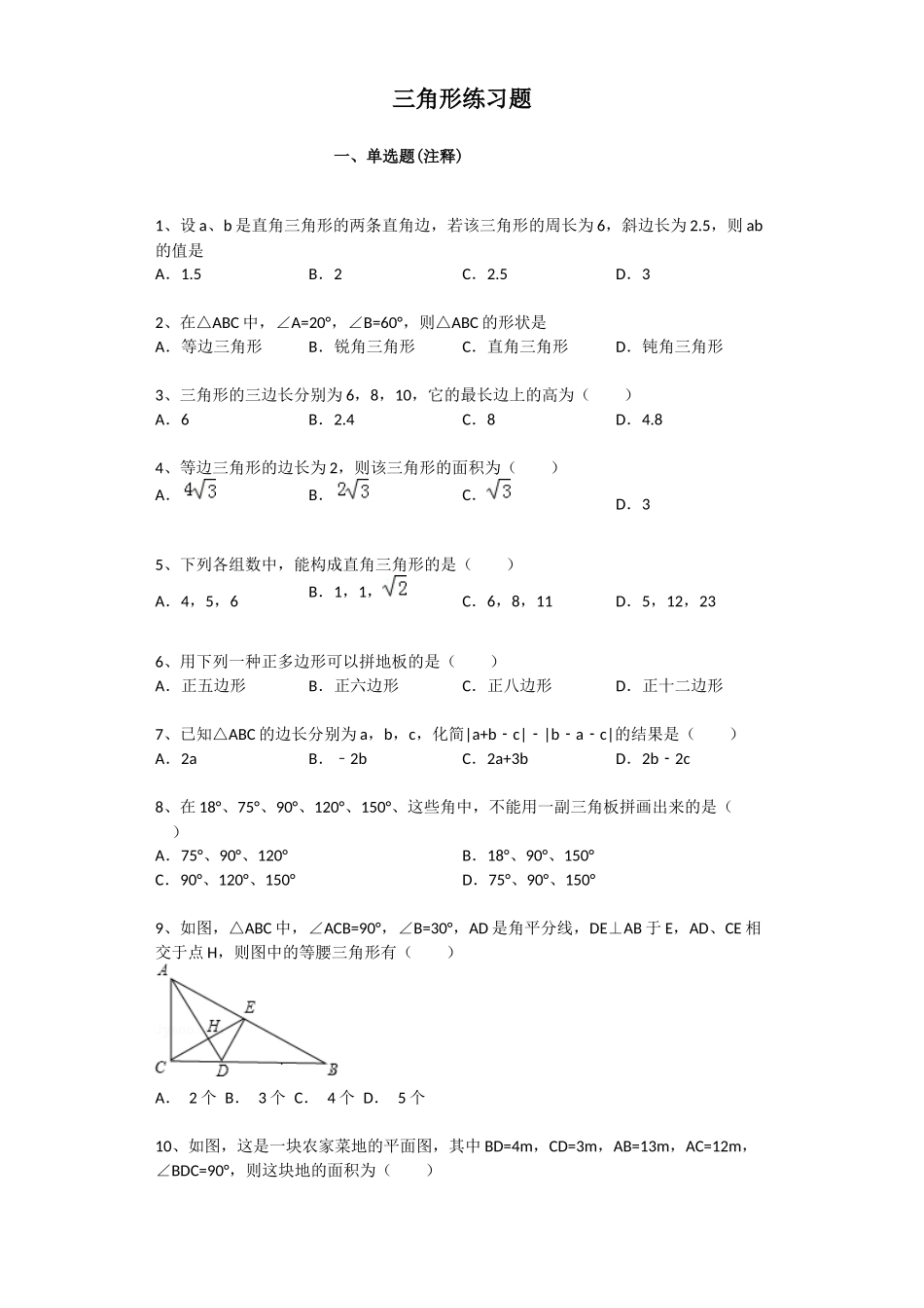 上海教育版数学七下第十四章《三角形》单元练习题.docx_第1页