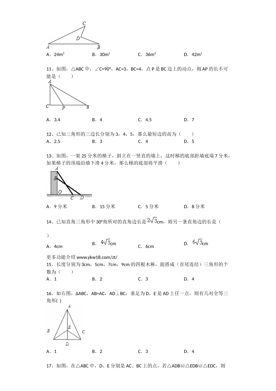 上海教育版数学七下第十四章《三角形》单元练习题.docx_第2页