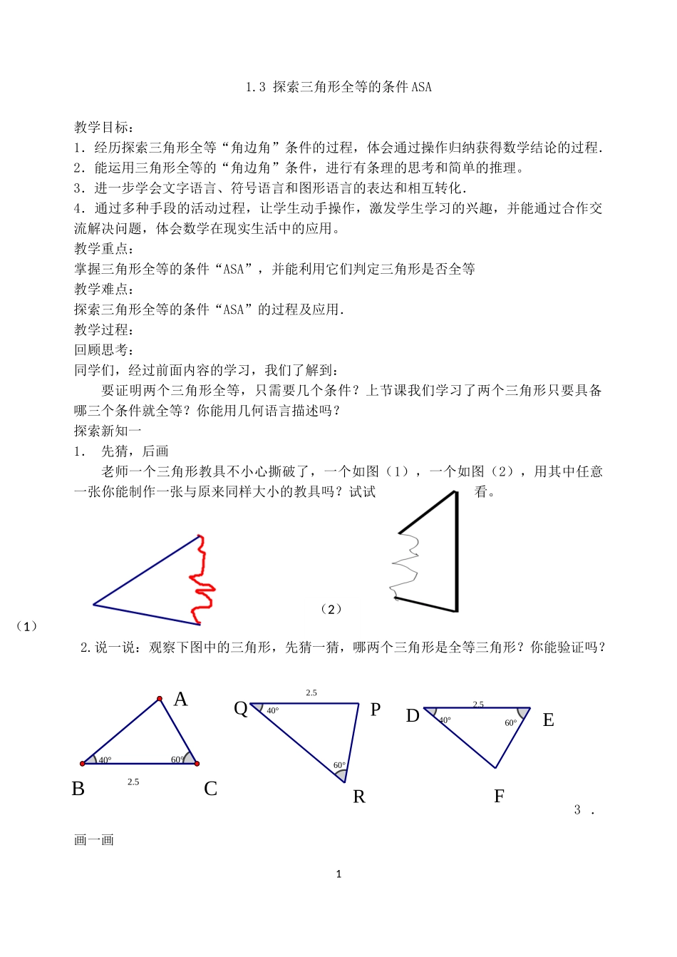 八年级上册数学苏科版 1.3.2探索三角形全等的条件 ASA.doc_第1页