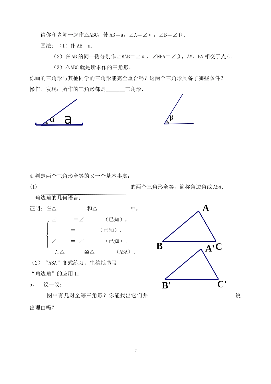 八年级上册数学苏科版 1.3.2探索三角形全等的条件 ASA.doc_第2页