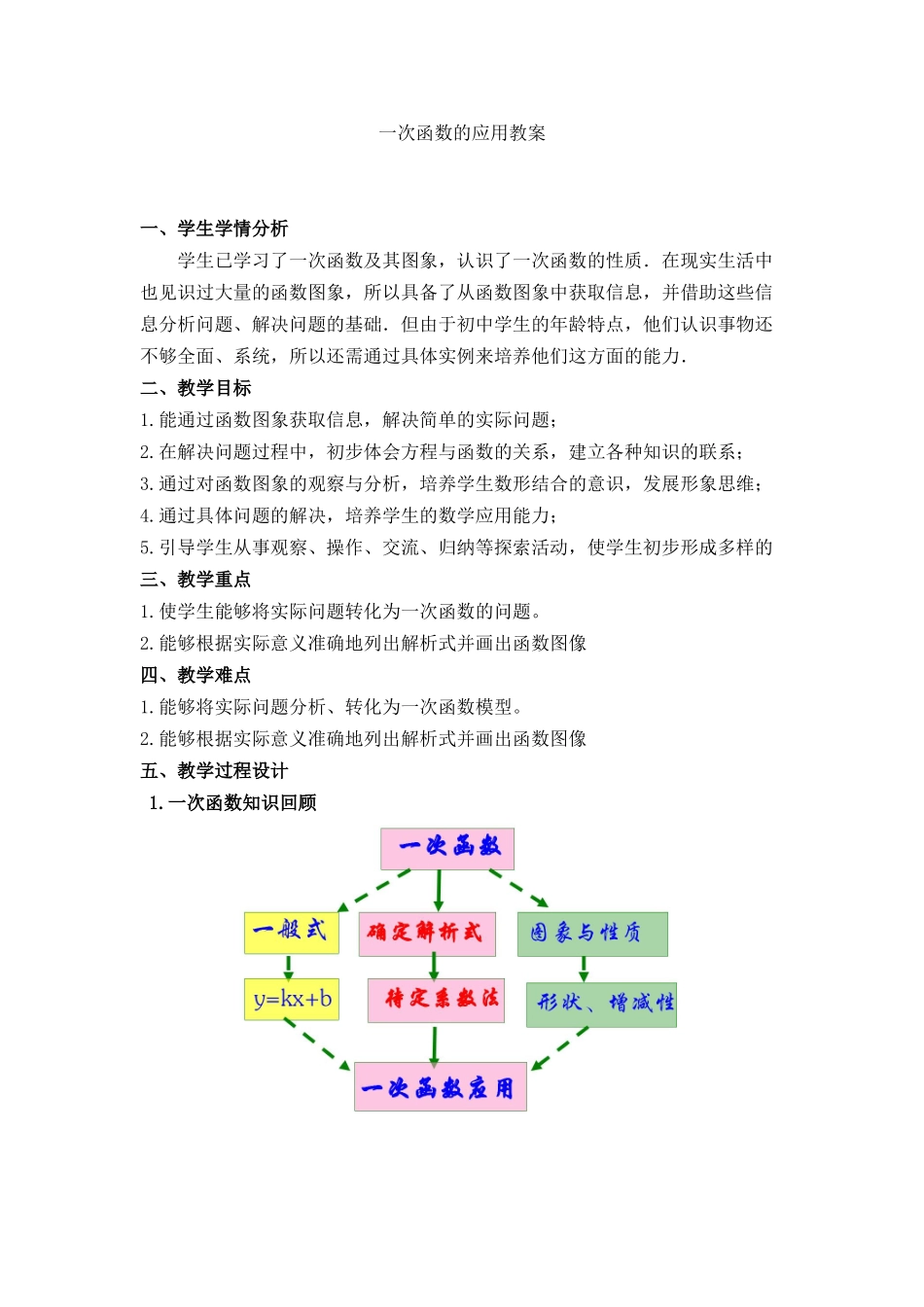 八年级上册数学苏科版 6.4 用一次函数解决问题.docx_第1页