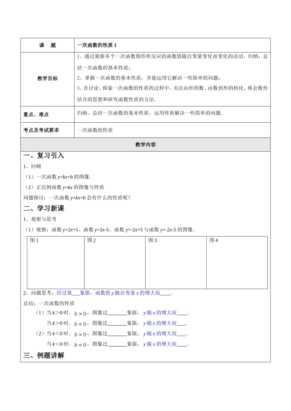 上海教育版数学八下20.2-3《一次函数的图像与性质》word教案1.doc_第1页