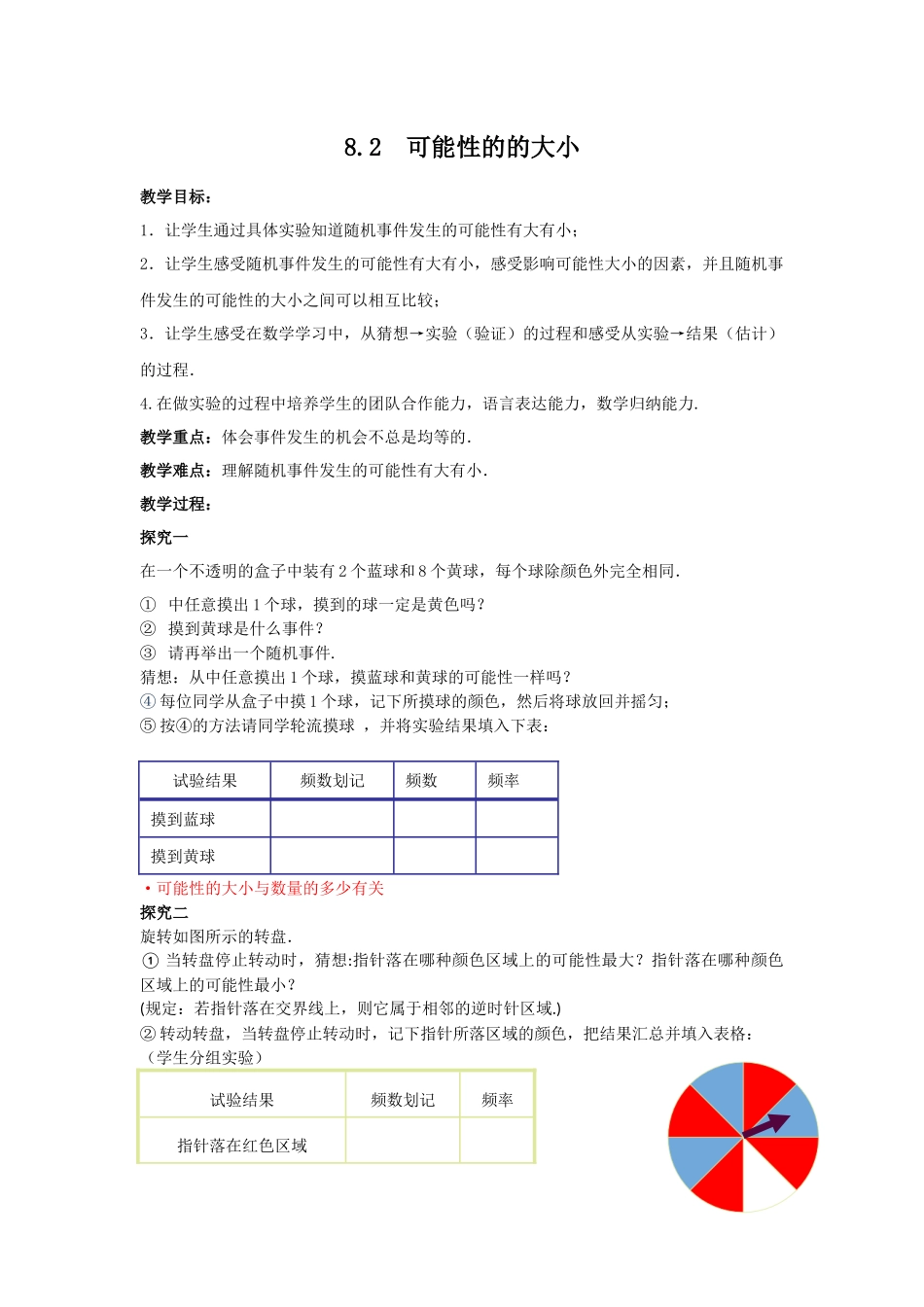 八年级下册数学苏科版 8.2 可能性的大小 教案.docx_第1页