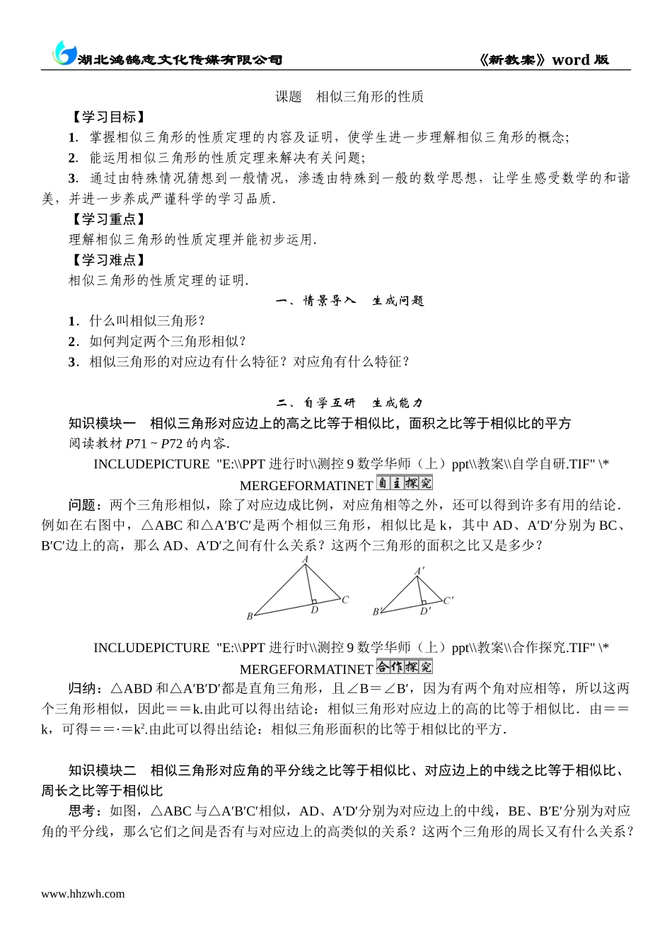 7 课题　相似三角形的性质.doc_第1页