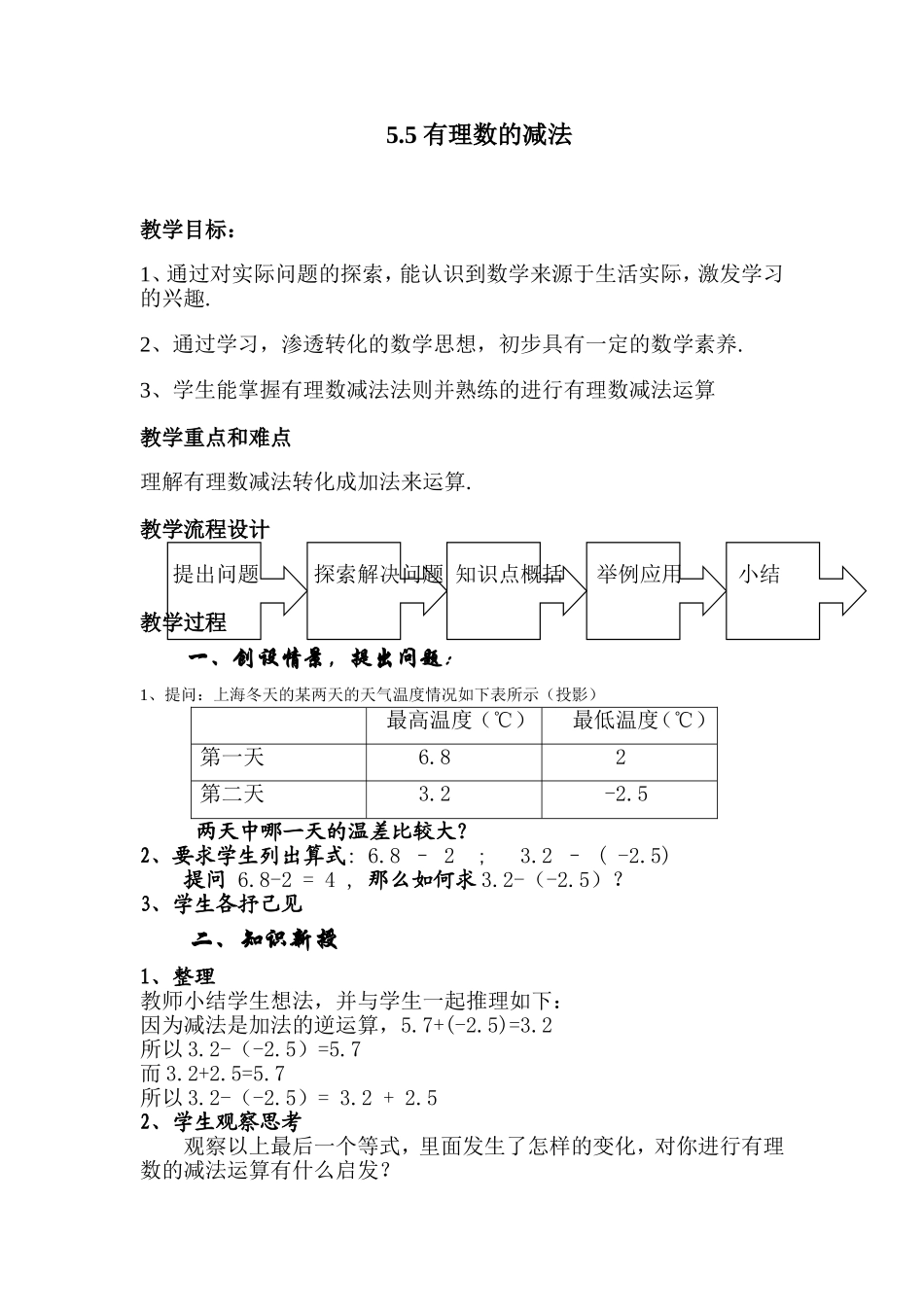 小学数学沪教版六年级下第五章 有理数5.5_有理数的减法教案.doc_第1页