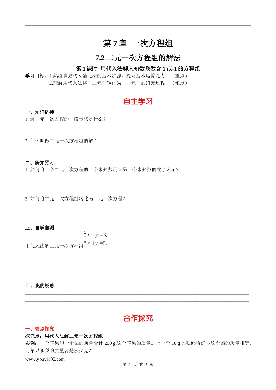 7.2 第1课时 用代入法解未知数系数含1或-1的方程组.docx_第1页