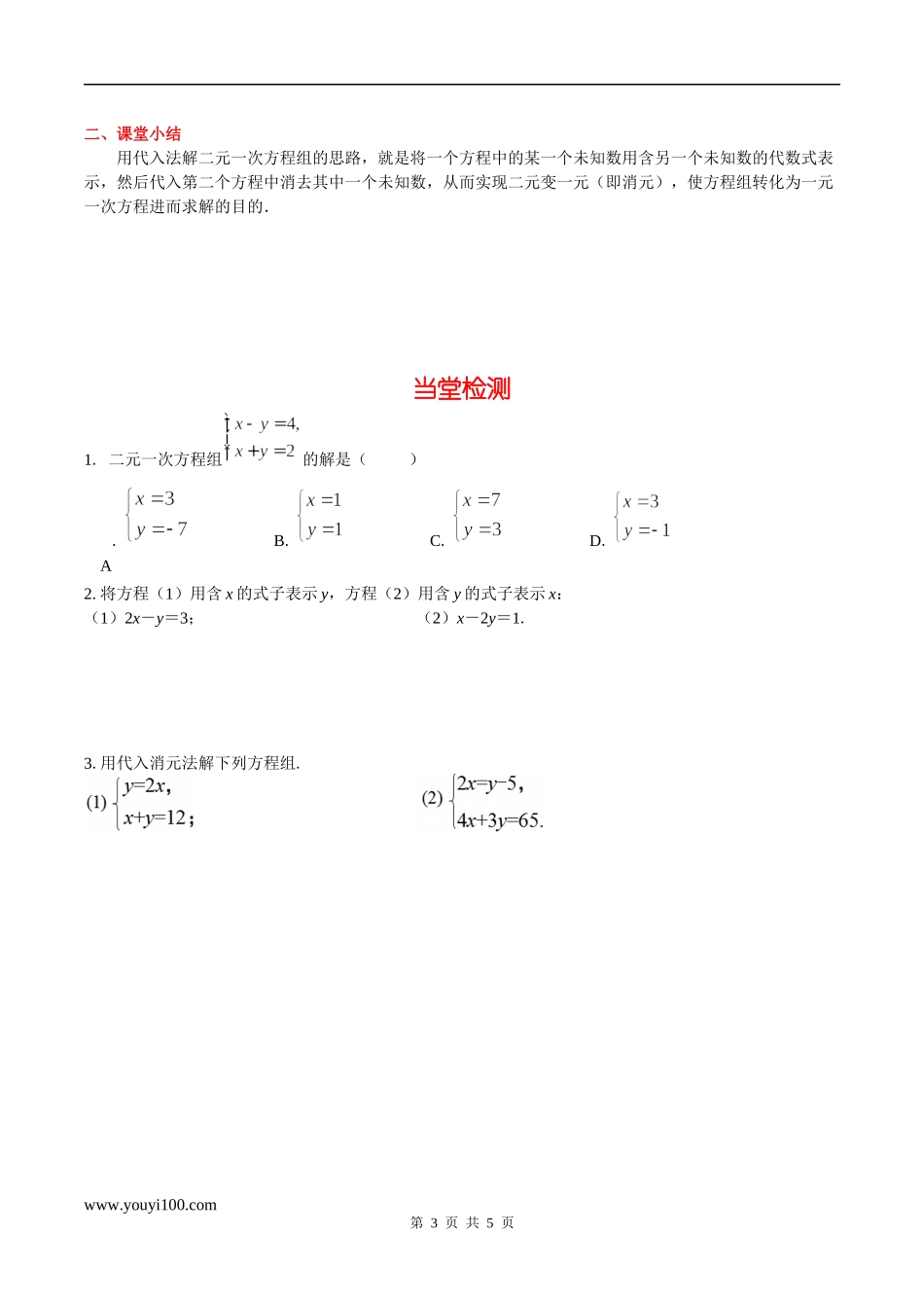 7.2 第1课时 用代入法解未知数系数含1或-1的方程组.docx_第3页