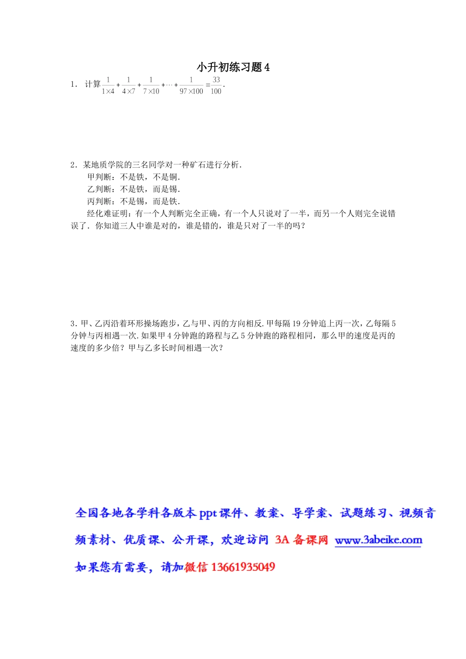 六年级数学下册 小升初练习题4.doc_第1页