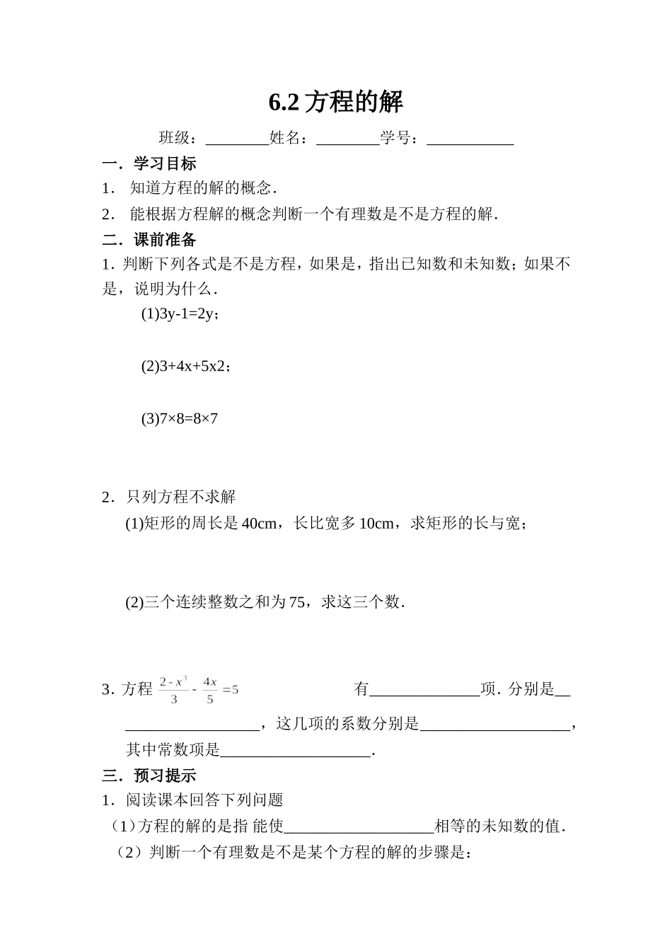 沪教版六年级下6.2方程的解学案.doc_第1页