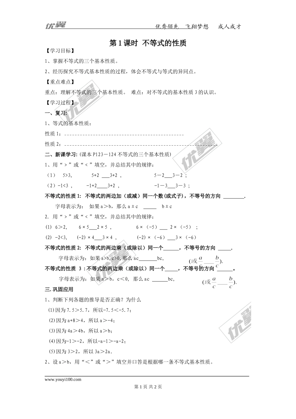 9.1.2 第1课时 不等式的性质.doc_第1页