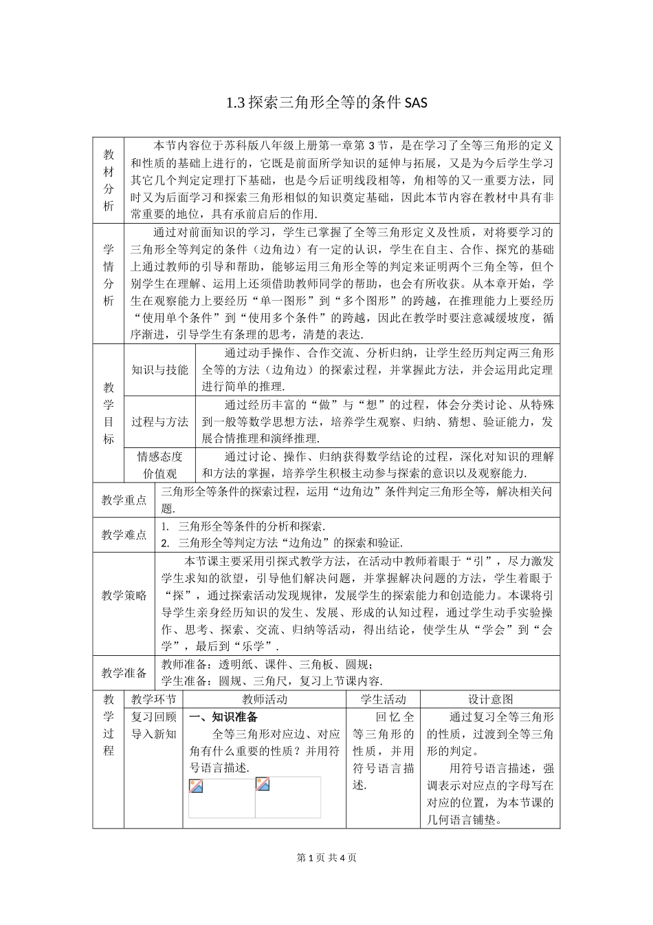 八年级上册数学苏科版 1.3.1探索三角形全等的条件 SAS.doc_第1页