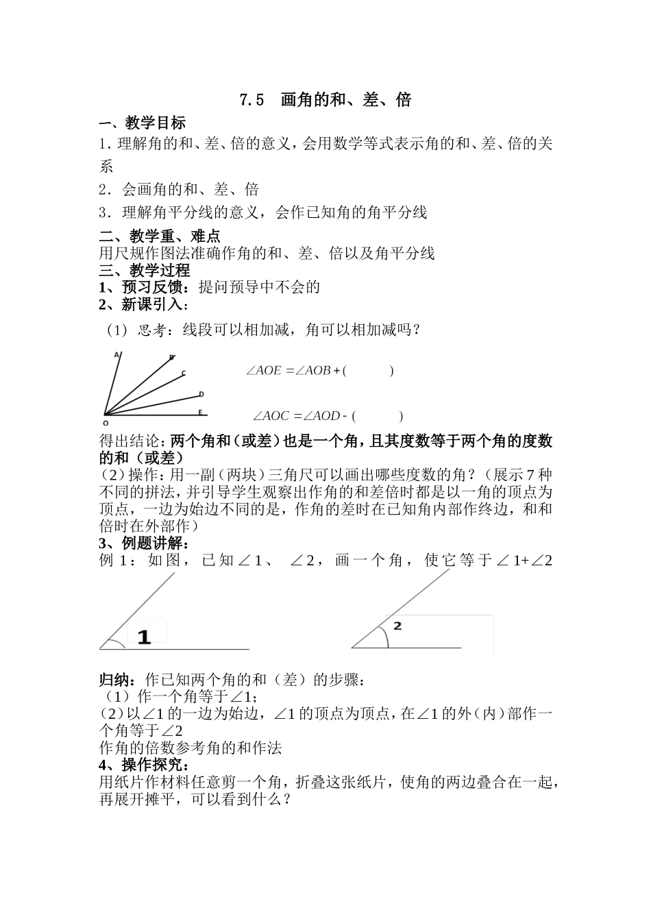 沪教版六年级下7.5画角的和、差、倍教案.doc_第1页