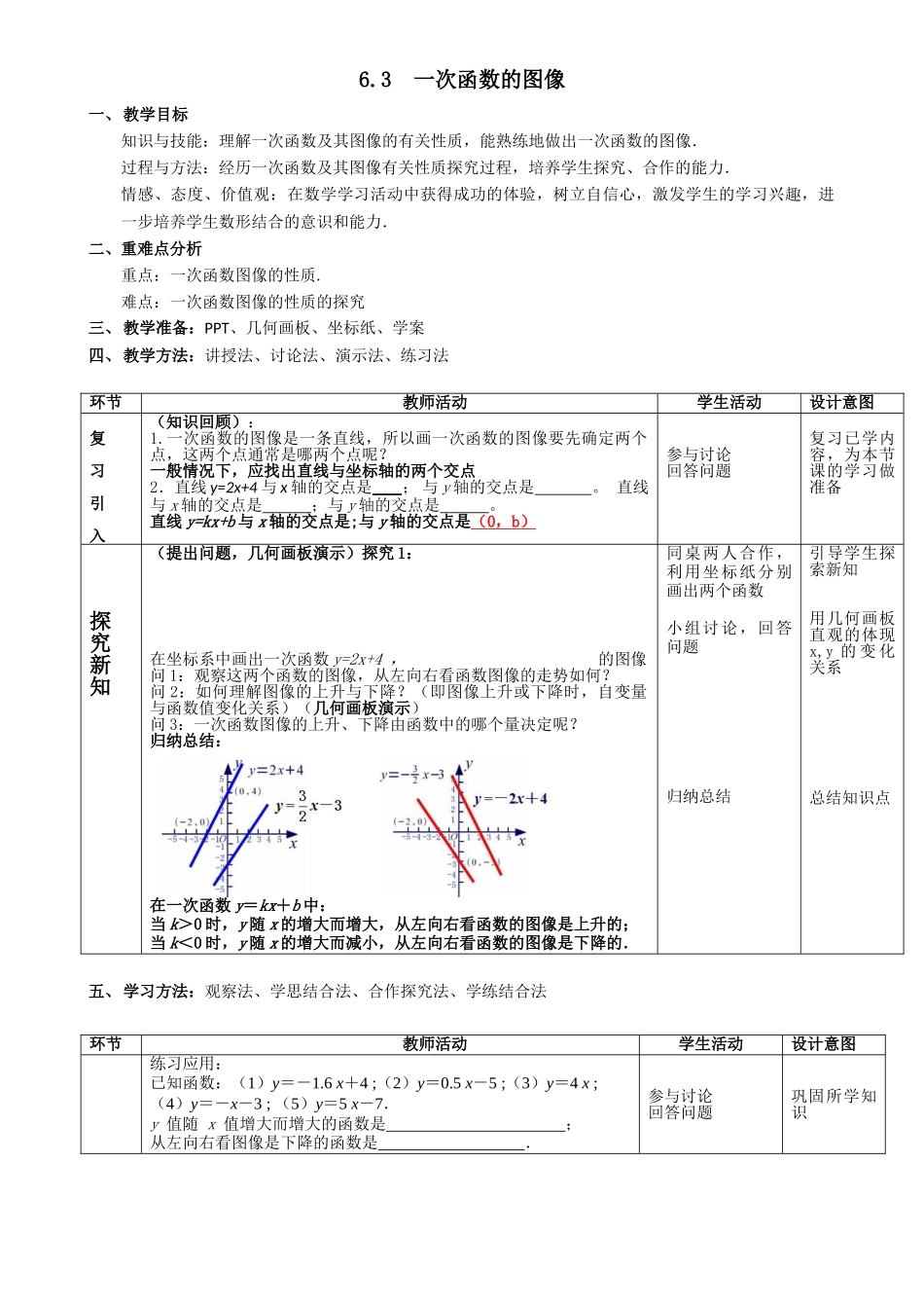 八年级上册数学苏科版 6.3一次函数的图像.doc_第1页