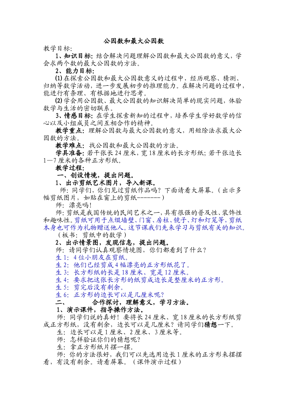 《公因数和最大公因数》教案设计.doc_第1页