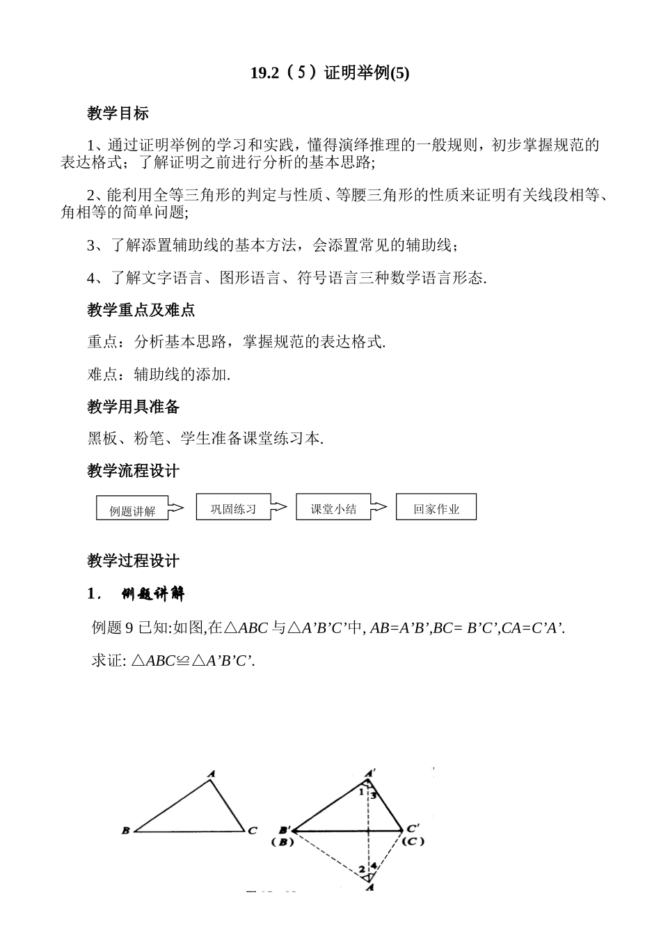 沪教版数学八上：19.2（5）证明举例（5）.doc_第1页