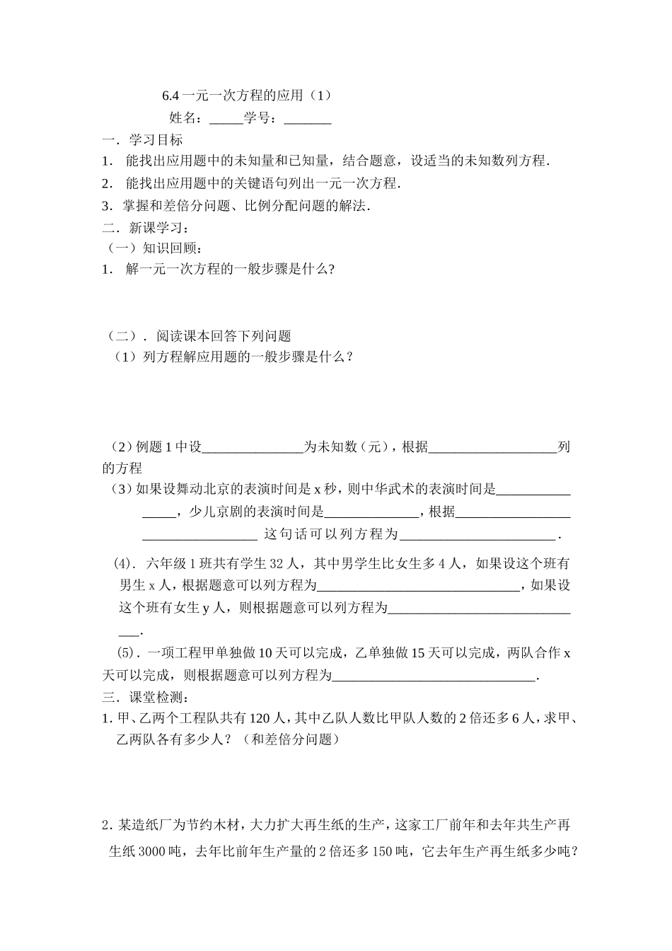沪教版六年级下6.4一元一次方程的应用 学案.doc_第1页