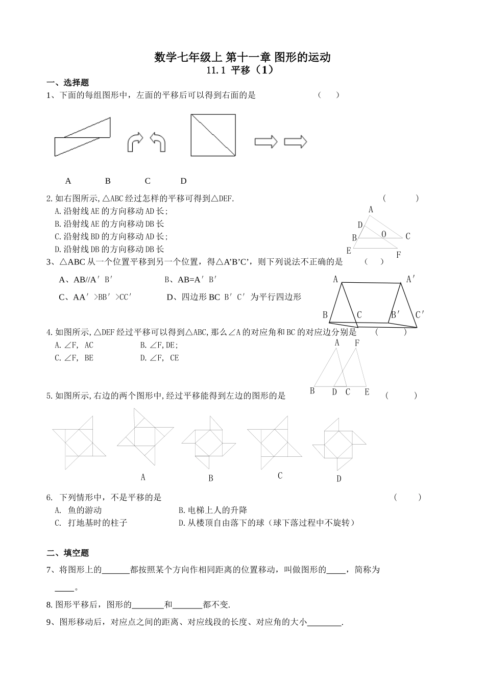 沪教版（五四学制）七上同步练习：11.1平移.doc_第1页