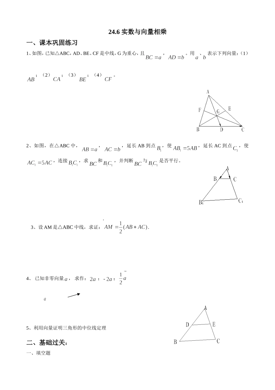 沪教版（五四学制）九年级数学上册同步练习：24.6 实数与向量相乘.doc_第1页
