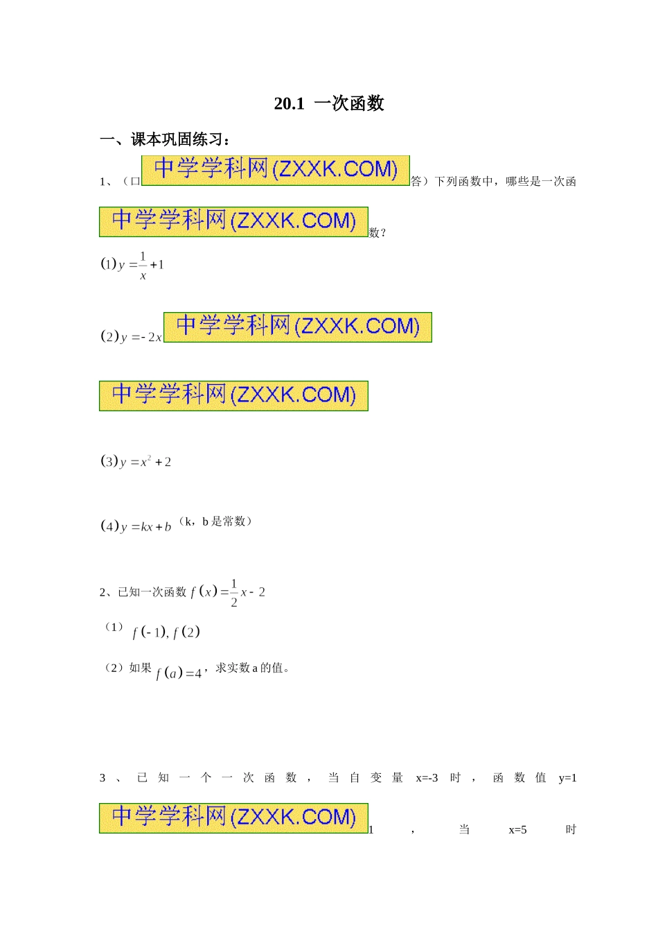 上海教育版数学八下20.1《一次函数的概念》同步练习.doc_第1页