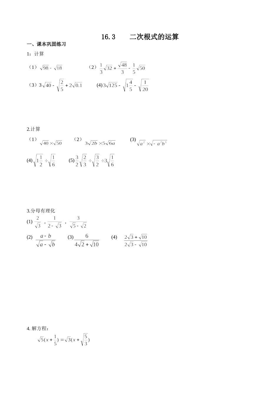 沪教版（五四学制）八年级数学上册同步练习：16.3 二次根式的运算（无答案）.doc_第1页