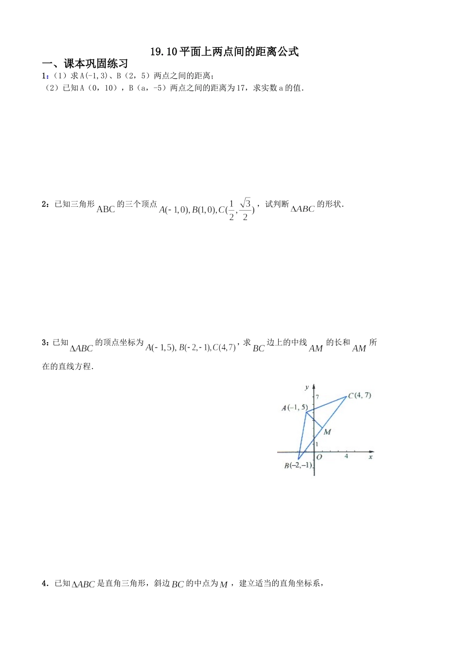 沪教版（五四学制）八年级数学上册同步练习：19.10 平面上两点间的距离.doc_第1页