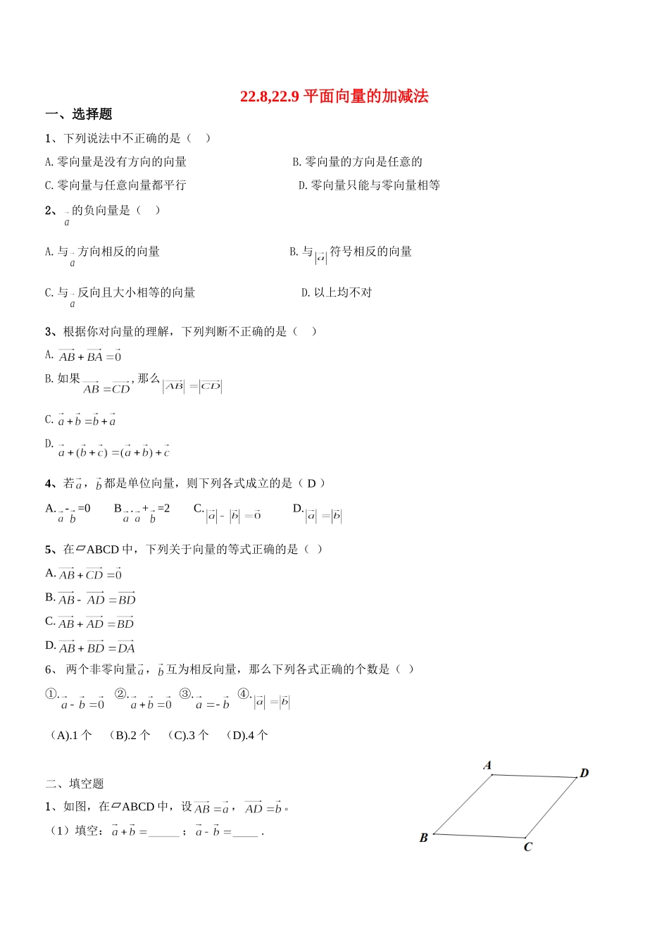 上海教育版数学八下22.4《平面向量及其加减运算》同步练习2.doc_第1页