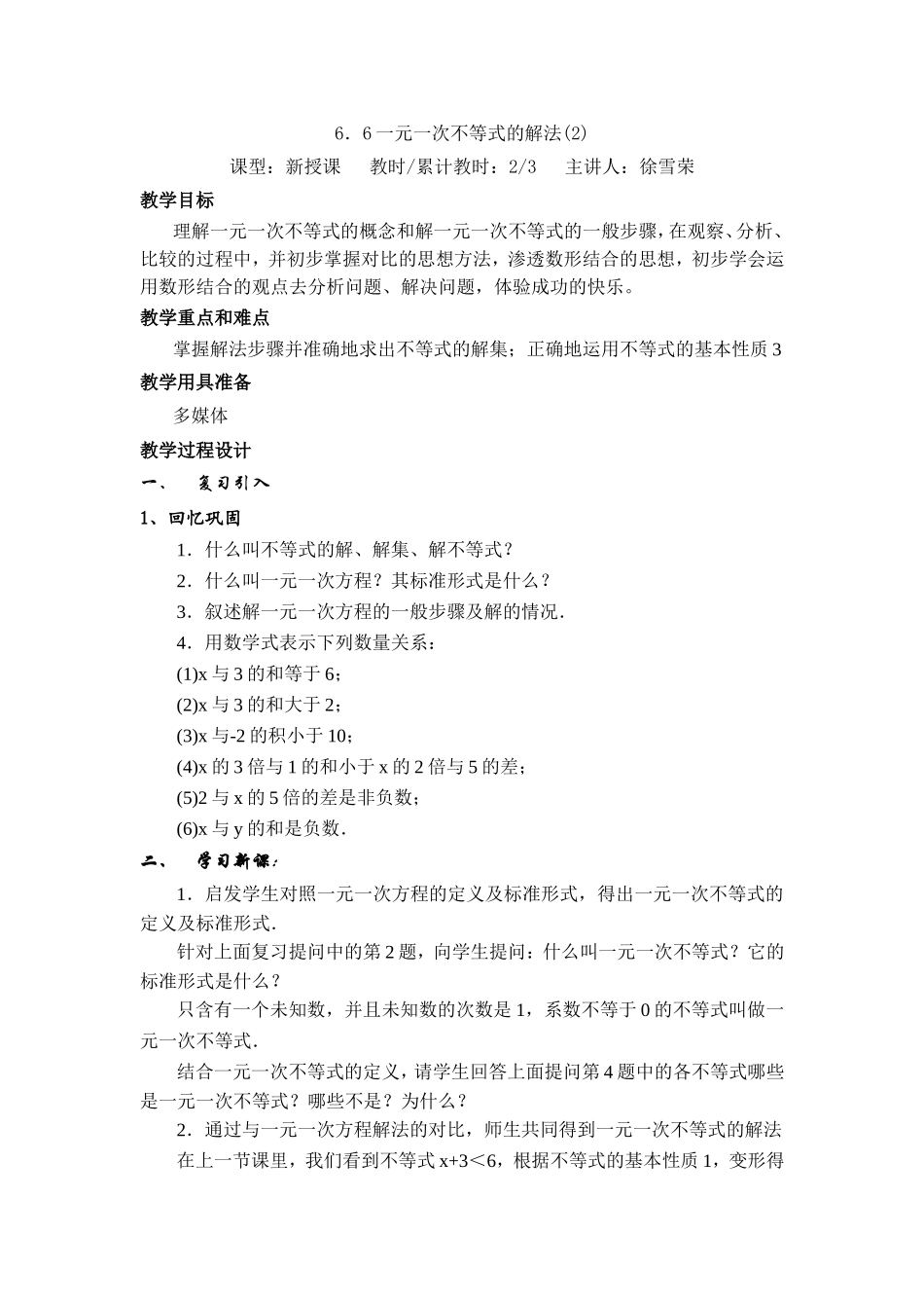 沪教版六年级下6.6一元一次不等式的解法(2)教案.doc_第1页