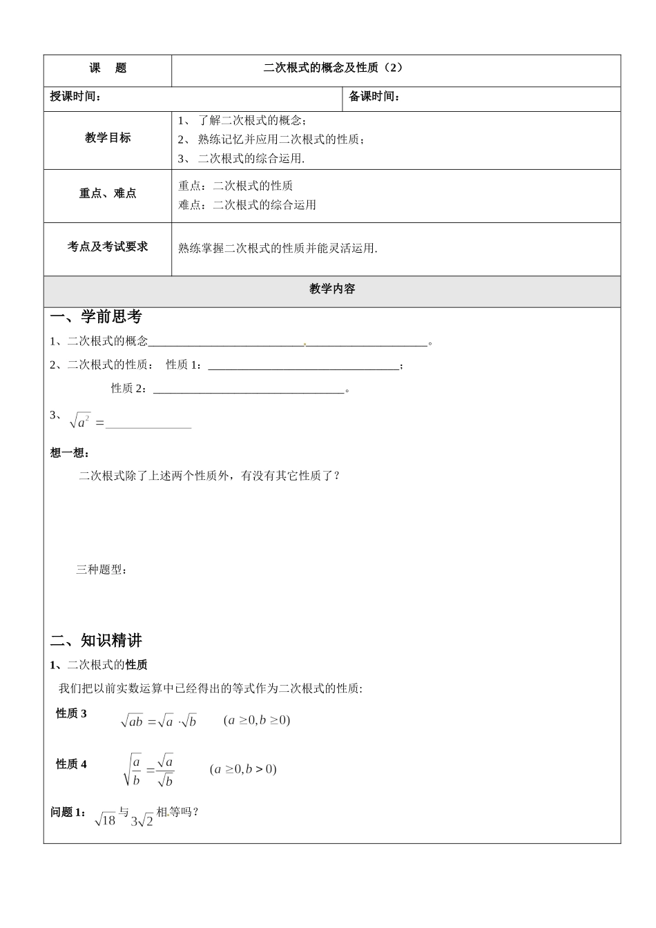 沪教版数学八上教案：16.1二次根式的概念及性质（2）.doc_第1页