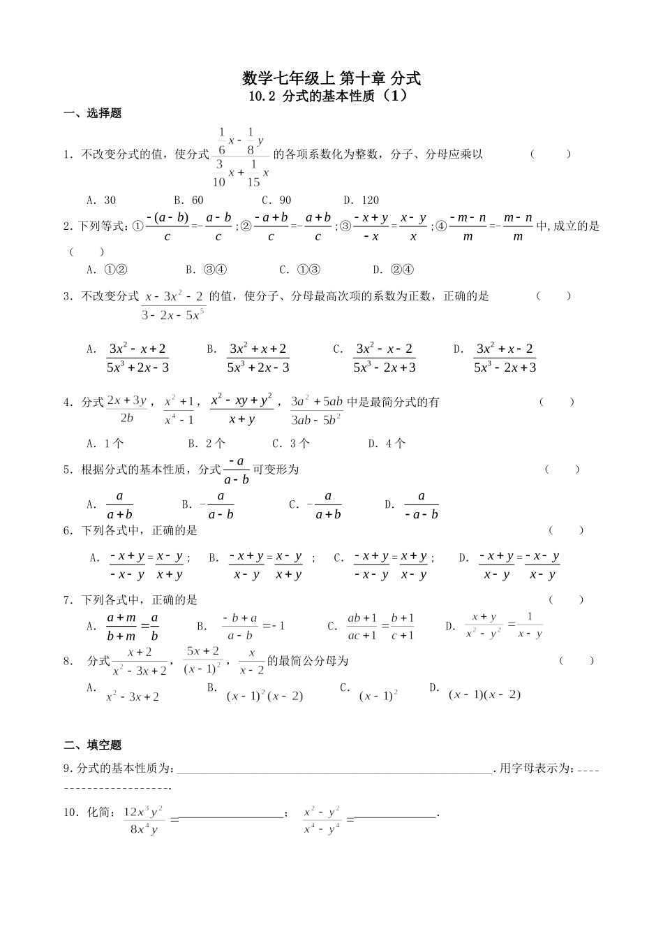 沪教版（五四学制）七上同步练习：10.2分式的基本性质.doc_第1页
