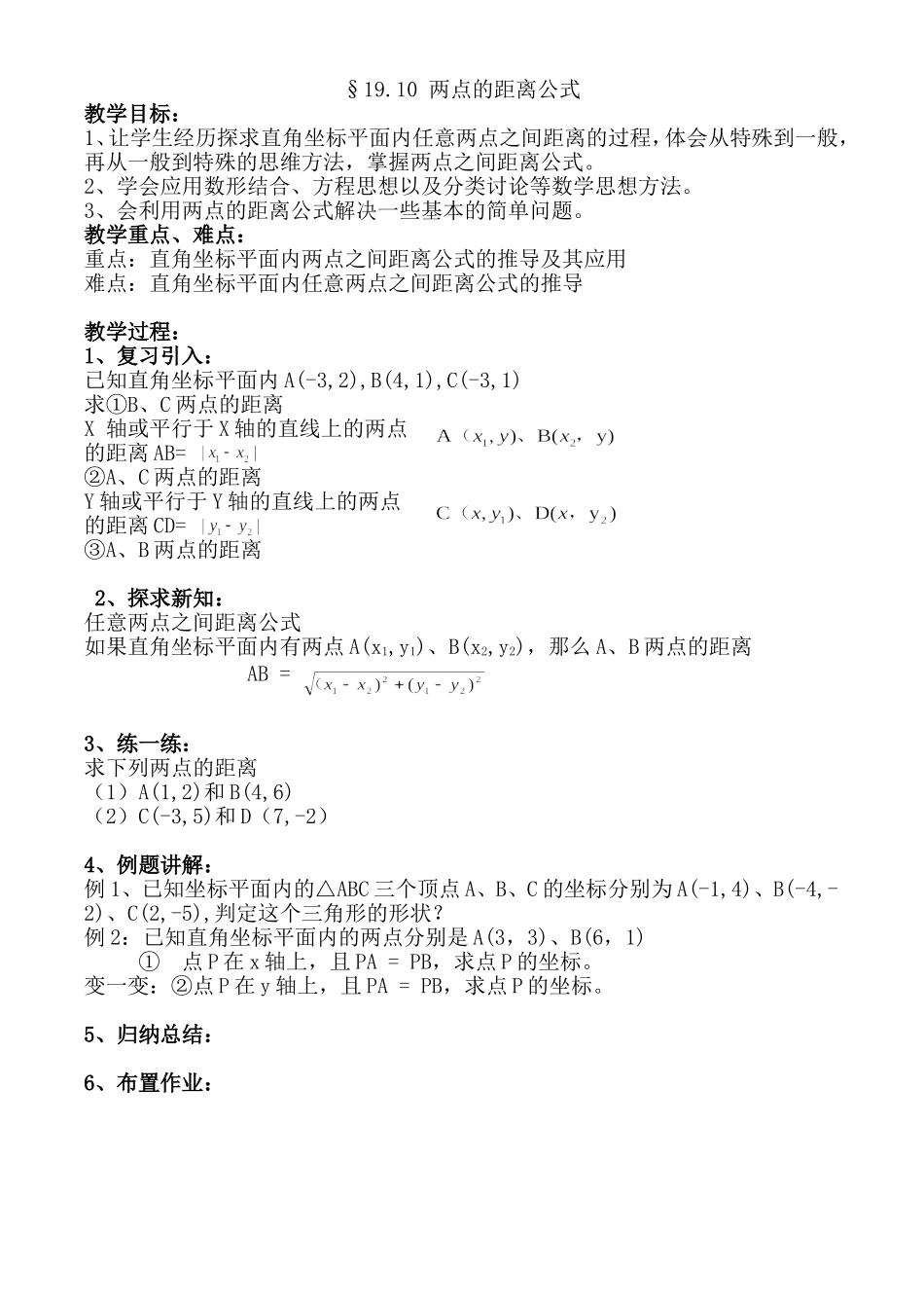 沪教版数学八上：19.10.两点距离公式教案.doc_第1页