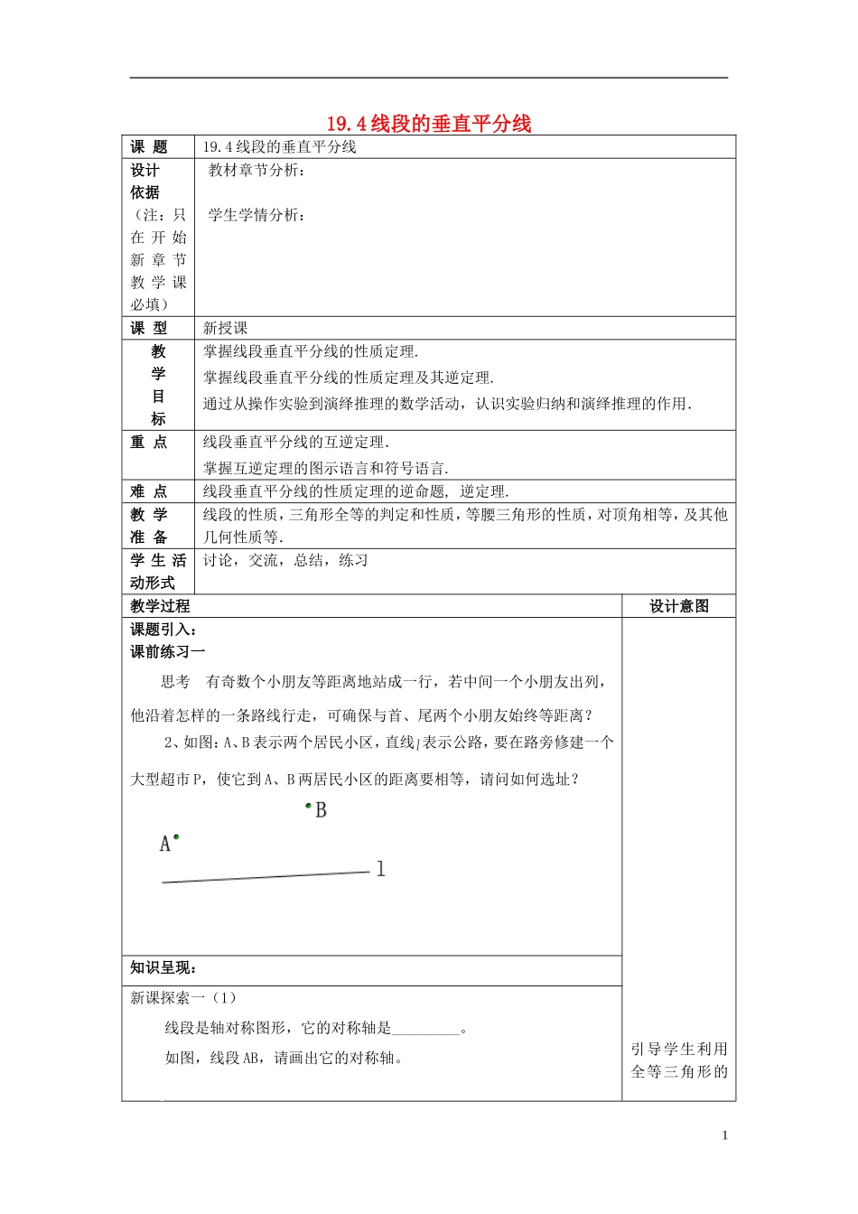 沪教版数学八上：19.4线段的垂直平分线沪教版五四制..doc_第1页