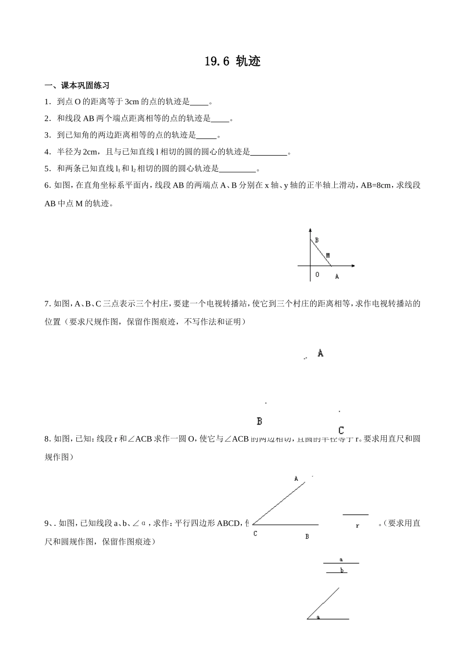 沪教版（五四学制）八年级数学上册同步练习：19.6 轨迹.doc_第1页