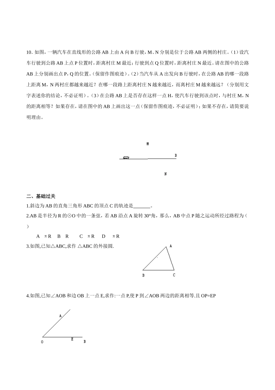 沪教版（五四学制）八年级数学上册同步练习：19.6 轨迹.doc_第2页