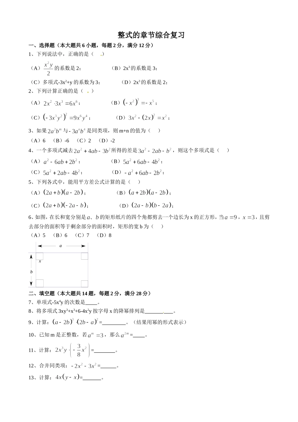 沪教版（五四学制）七上同步练习：9整式复习.doc_第1页