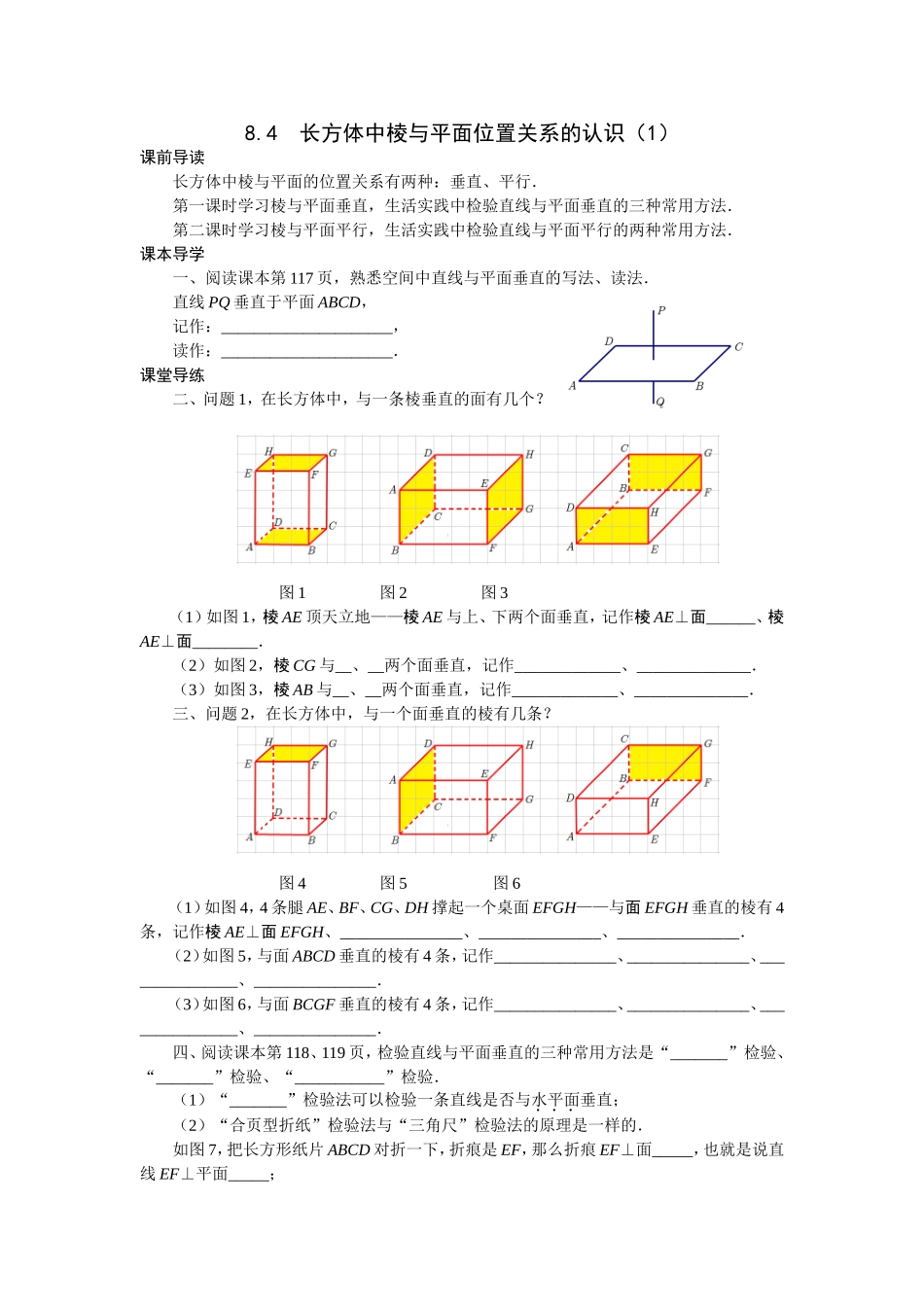 沪科版六年级数学（五四学制）下册：8.4长方体中棱与平面位置关系的认识 导学案（2课时）.doc_第1页