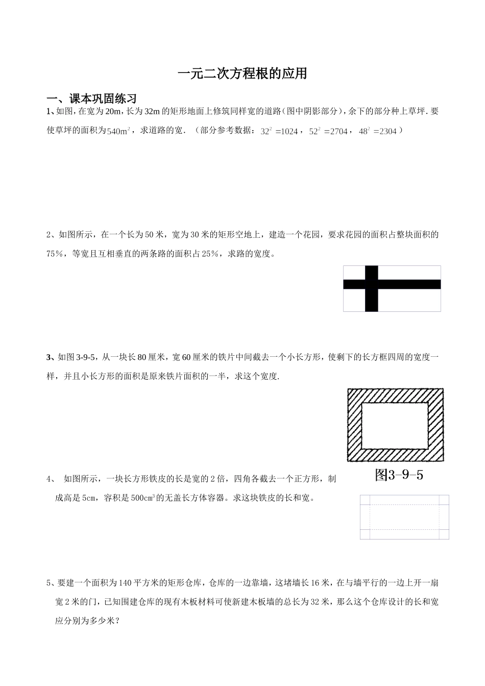 沪教版（五四学制）八年级数学上册同步练习：17.4 一元二次方程的应用（无答案）.doc_第1页