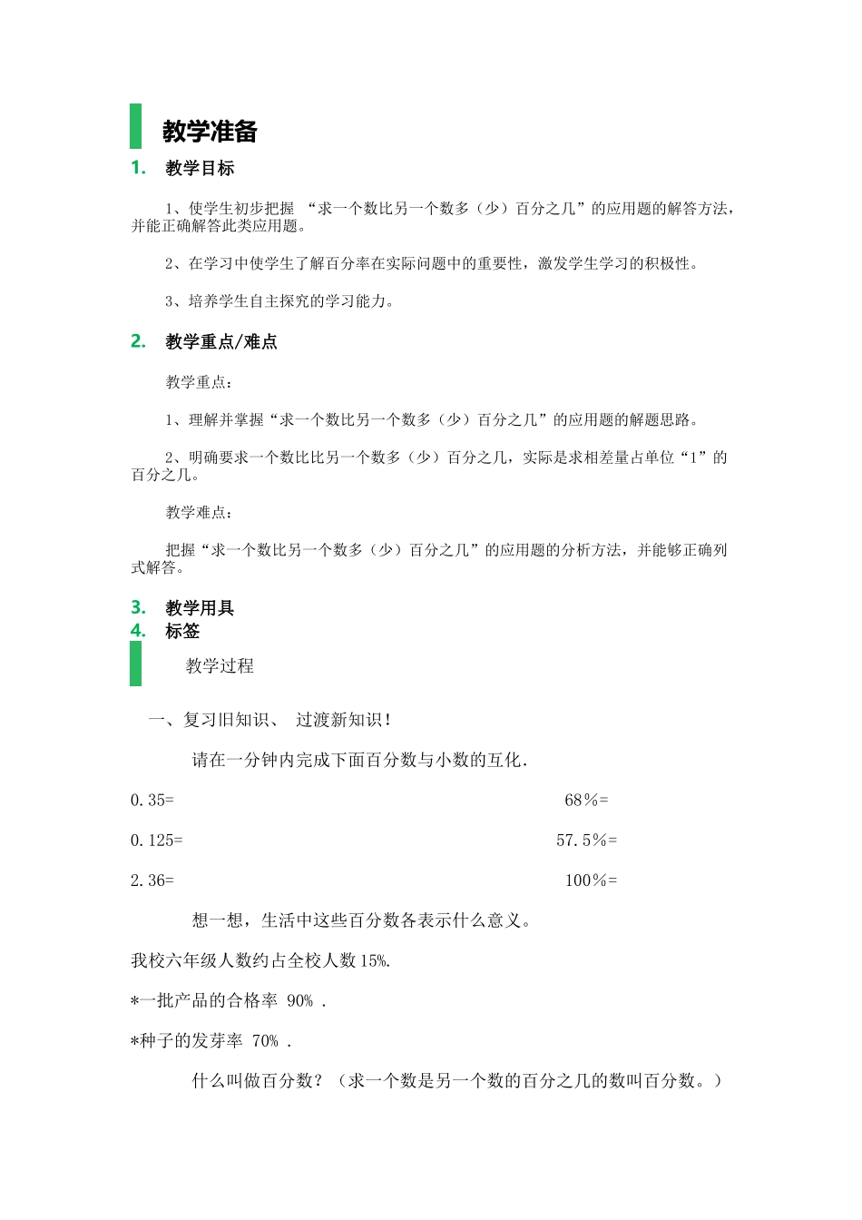 百分比的应用_教学设计_教案.docx_第1页