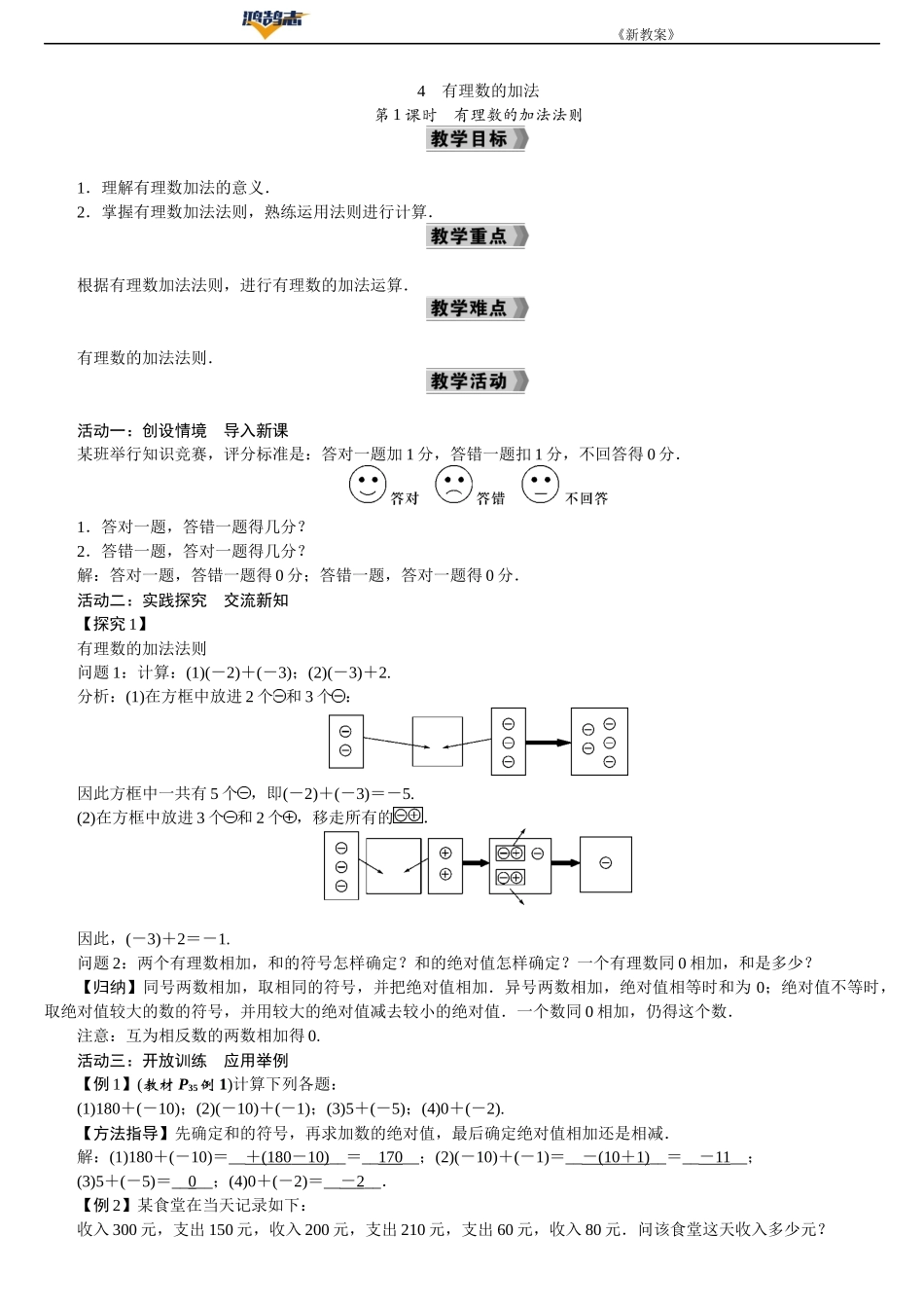 第1课时　有理数的加法法则.DOCX_第1页