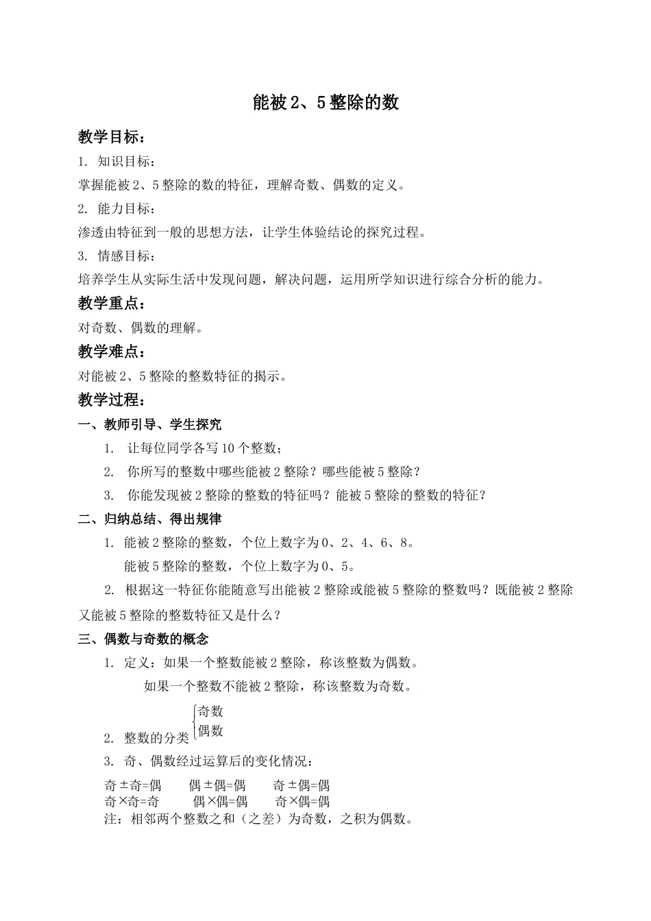 （沪教版）六年级数学上册教案 能被2、5整除的数.doc_第1页