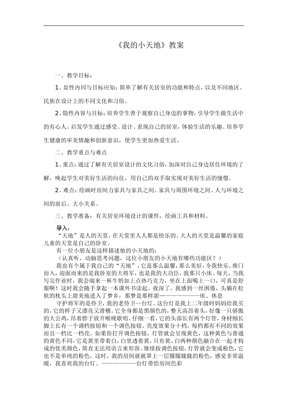 人美小学美术三上《第1课我的小天地》word教案 (4) .doc_第1页