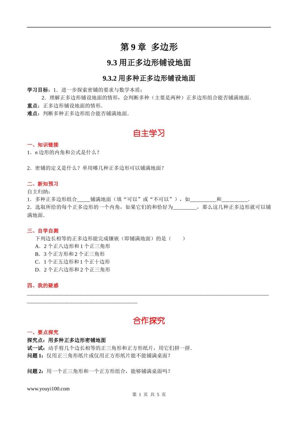9.3.2 用多种正多边形铺设地面.docx_第1页