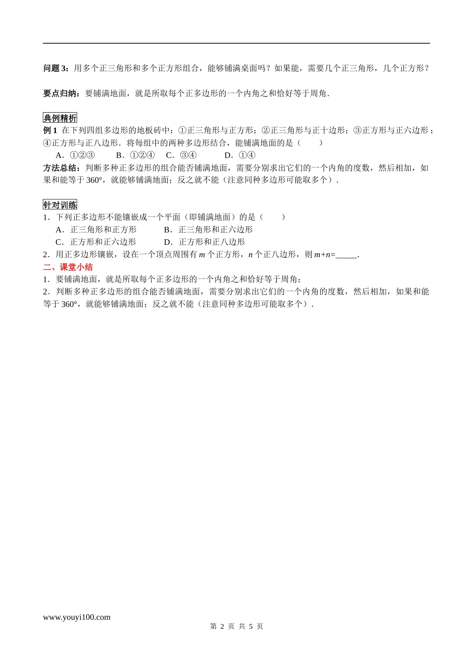 9.3.2 用多种正多边形铺设地面.docx_第2页