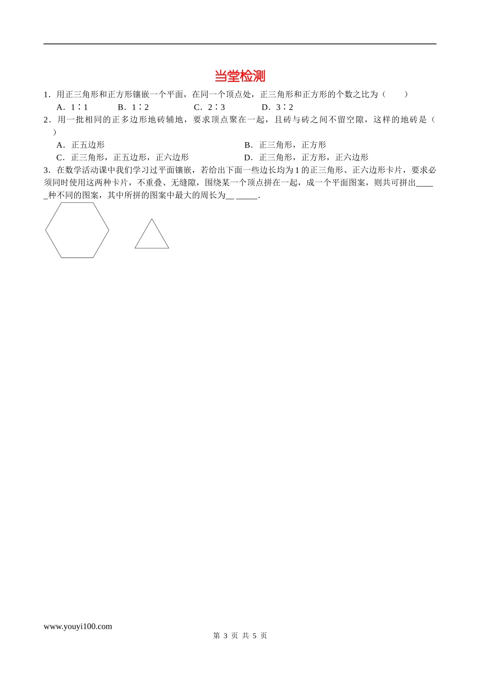 9.3.2 用多种正多边形铺设地面.docx_第3页