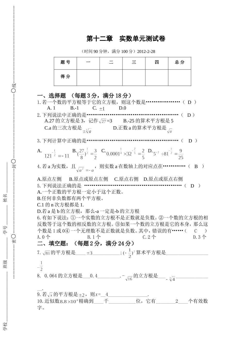 上海教育版数学七下第十二章《实数》单元测试.doc_第1页